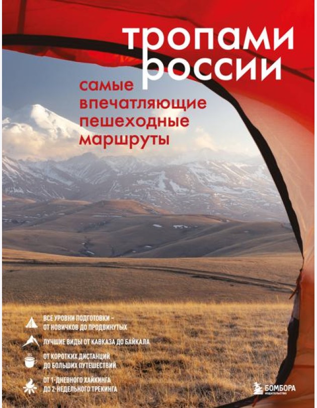 Тропами России. Самые впечатляющие пешеходные маршруты