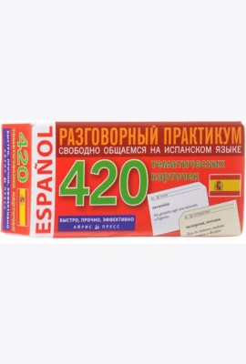 Испанский язык. Разговорный практикум. Свободно общаемся на испанском языке. 420 тематических карточек