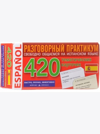 Испанский язык. Разговорный практикум. Свободно общаемся на испанском языке. 420 тематических карточек
