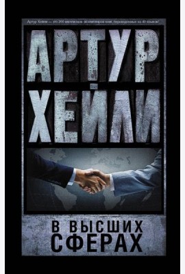 В высших сферах