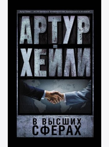 В высших сферах