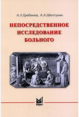 Непосредственное исследование больного. 7-е изд., доп