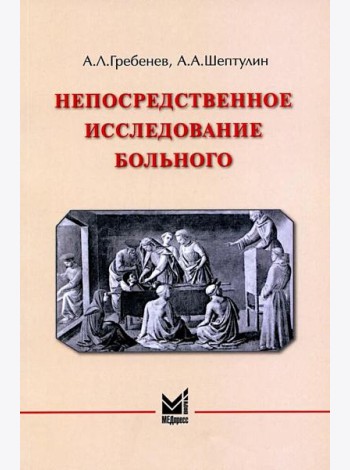 Непосредственное исследование больного. 7-е изд., доп