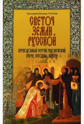 Светоч земли Русской. Преподобный Сергий Радонежский вчера, сегодня, завтра