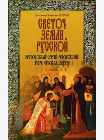 Светоч земли Русской. Преподобный Сергий Радонежский вчера, сегодня, завтра