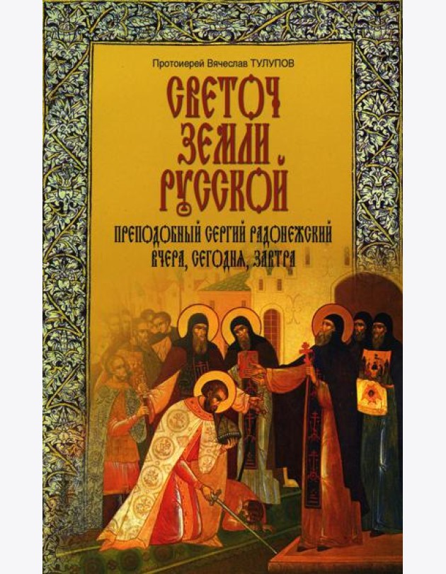 Светоч земли Русской. Преподобный Сергий Радонежский вчера, сегодня, завтра