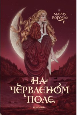 На червленом поле