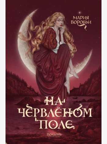 На червленом поле