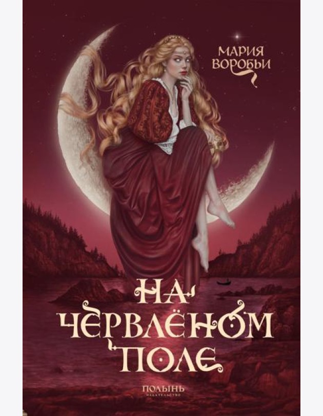 На червленом поле