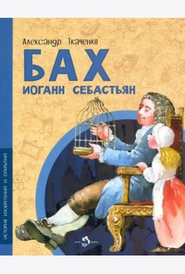 Бах Иоганн Себастьян