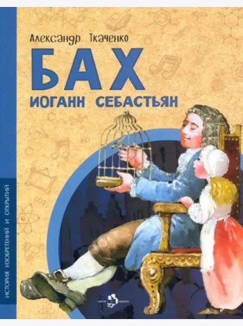 Бах Иоганн Себастьян