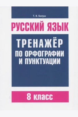 Русский язык. 8 класс. Тренажер по орфографии и пунктуации