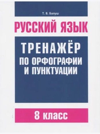 Русский язык. 8 класс. Тренажер по орфографии и пунктуации