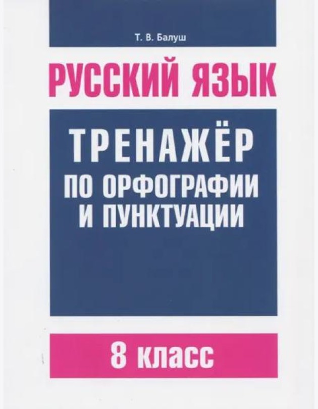 Русский язык. 8 класс. Тренажер по орфографии и пунктуации
