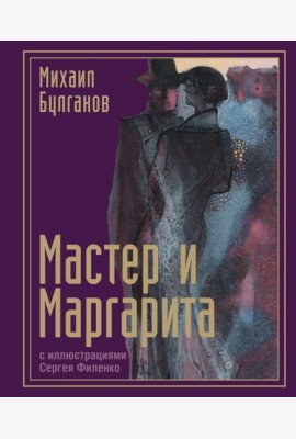 Мастер и Маргарита с иллюстрациями Сергея Филенко