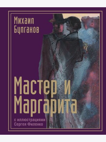 Мастер и Маргарита с иллюстрациями Сергея Филенко