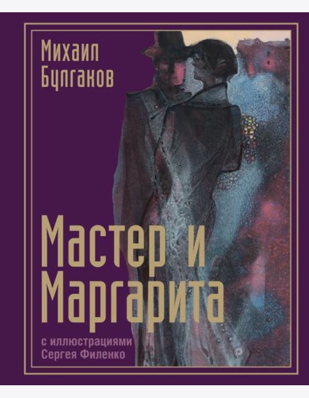 Мастер и Маргарита с иллюстрациями Сергея Филенко
