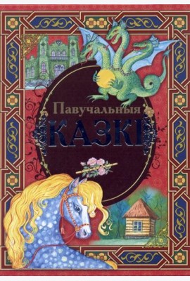 Павучальныя казкi