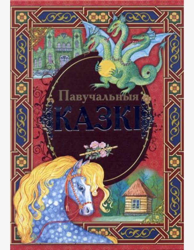 Павучальныя казкi