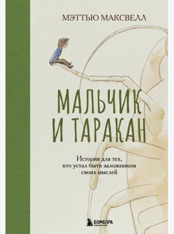 Мальчик и таракан. История для тех, кто устал быть заложником своих мыслей