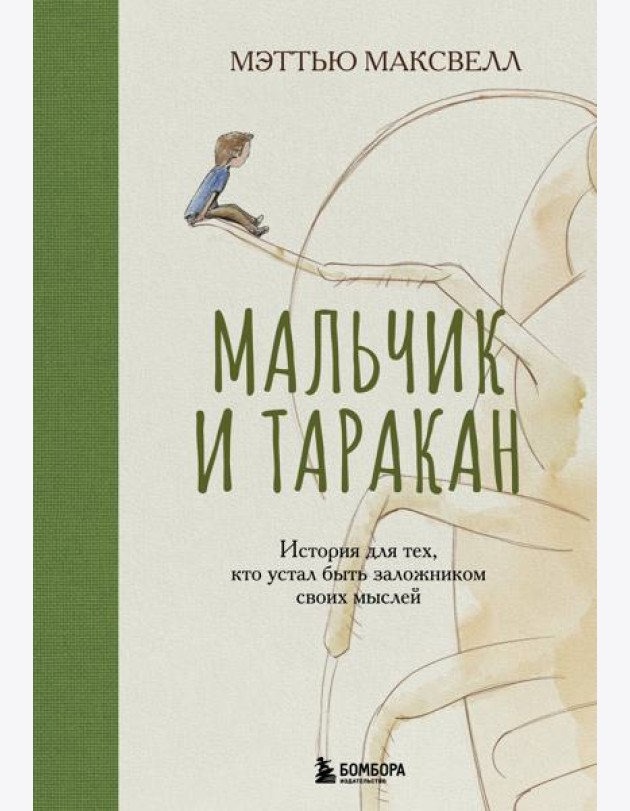 Мальчик и таракан. История для тех, кто устал быть заложником своих мыслей
