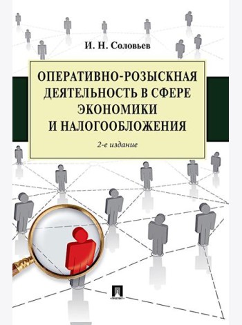 Оперативно-розыскная деятельность в сфере экономики и налогообложения. 2-е изд