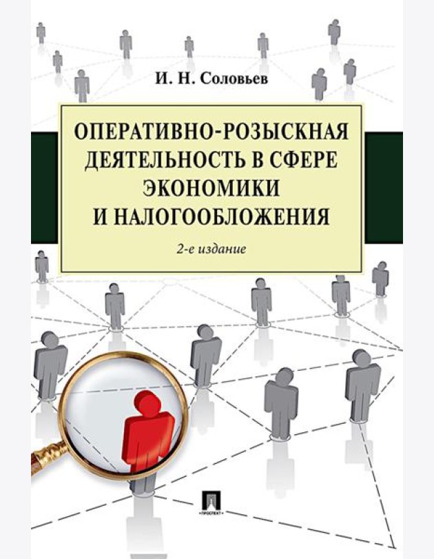 Оперативно-розыскная деятельность в сфере экономики и налогообложения. 2-е изд