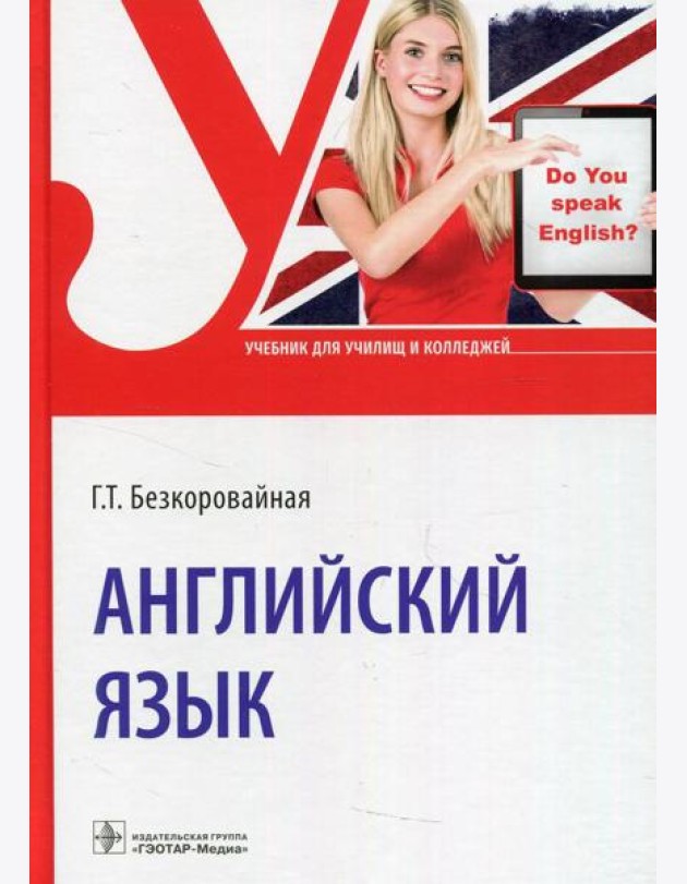 Английский язык: Учебник