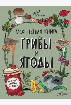 Грибы и ягоды