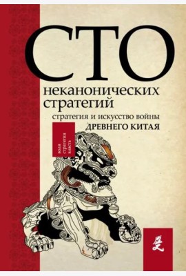 Искусство войны. 100 неканонических стратегий