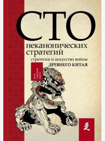 Искусство войны. 100 неканонических стратегий
