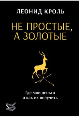 Не простые, а золотые. Где мои деньги и как их получить