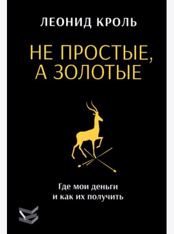 Не простые, а золотые. Где мои деньги и как их получить
