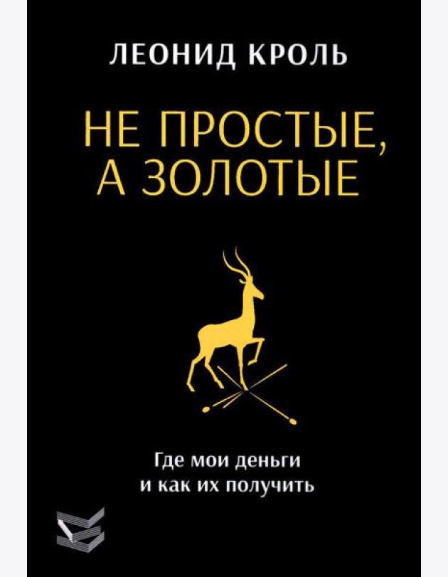 Не простые, а золотые. Где мои деньги и как их получить