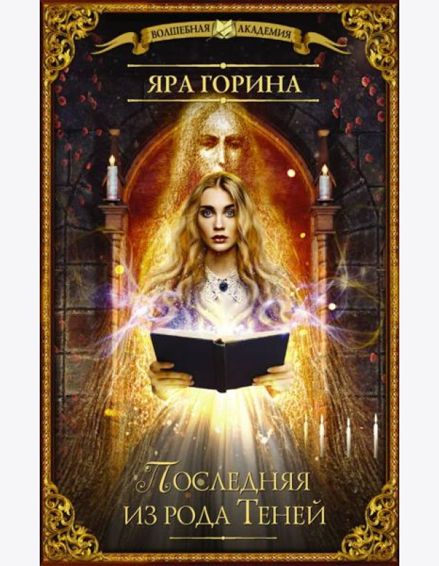 Последняя из рода Теней