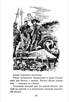 ЖК Свифт. Путешествия Гулливера