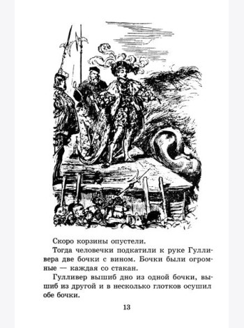 ЖК Свифт. Путешествия Гулливера