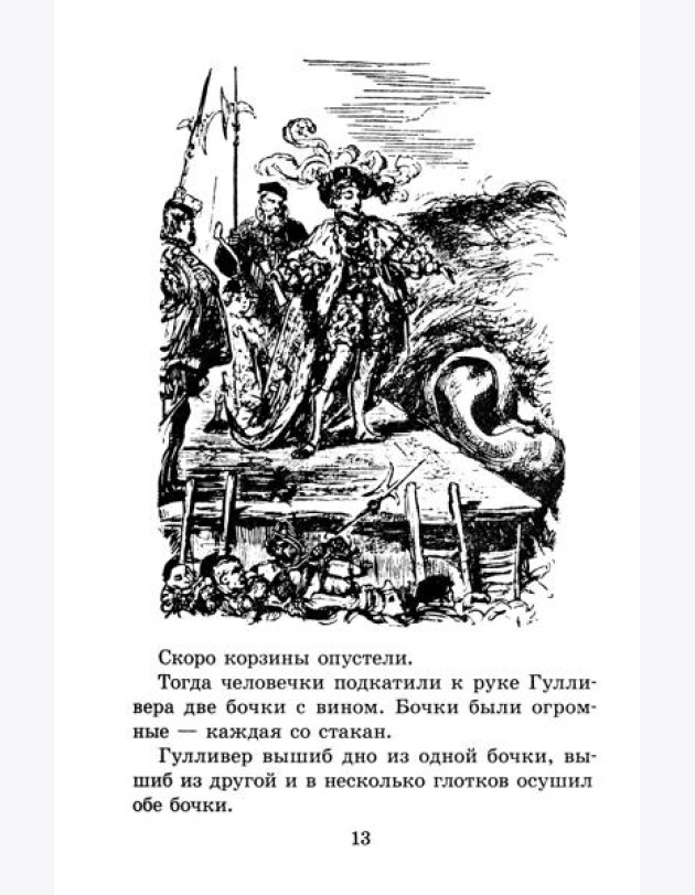 ЖК Свифт. Путешествия Гулливера