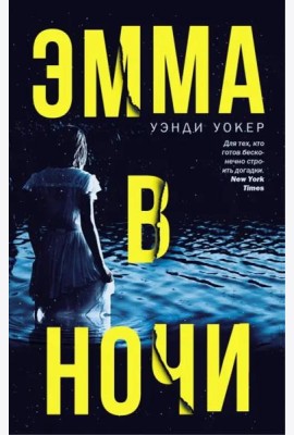 Эмма в ночи