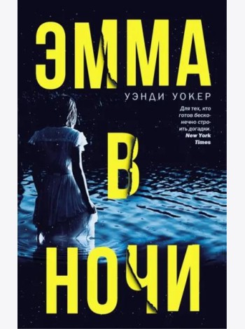 Эмма в ночи