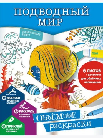 Подводный мир