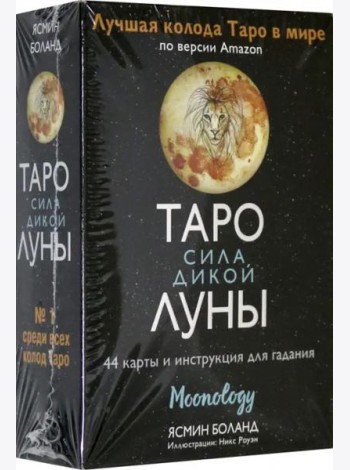 Таро сила дикой Луны. 44 карты и инструкция для гадания. Moonology