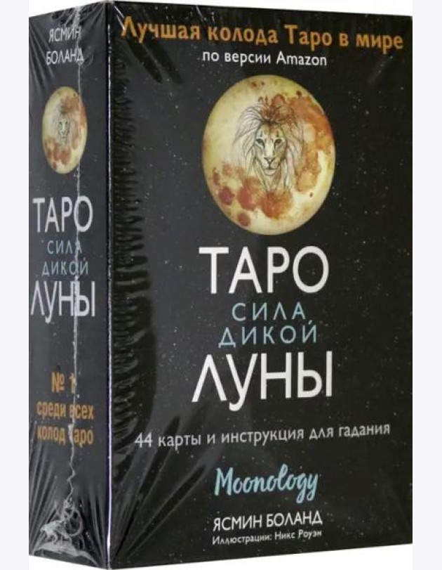 Таро сила дикой Луны. 44 карты и инструкция для гадания. Moonology
