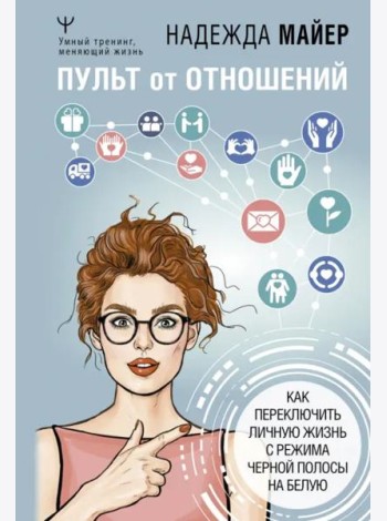 Пульт от отношений. Как переключить личную жизнь с режима черной полосы на белую