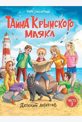 ДЕТСКИЙ ДЕТЕКТИВ. Тайна крымского маяка