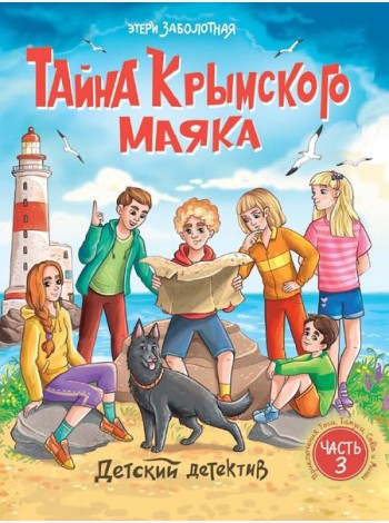 ДЕТСКИЙ ДЕТЕКТИВ. Тайна крымского маяка