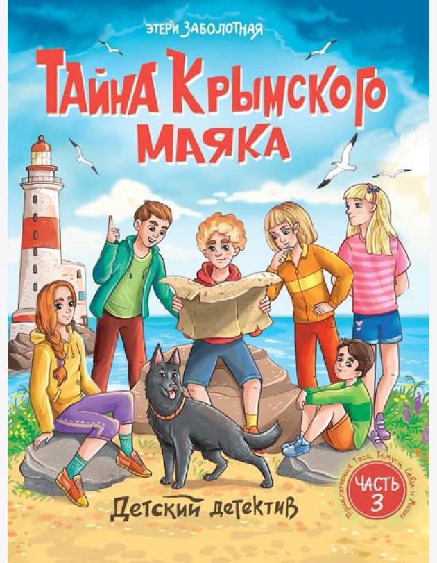ДЕТСКИЙ ДЕТЕКТИВ. Тайна крымского маяка