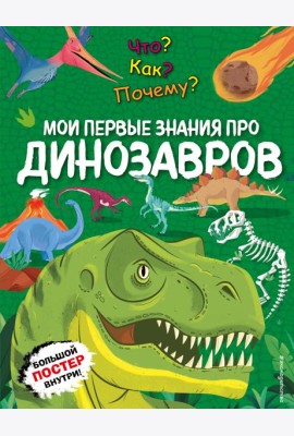 Что? Как? Почему? Мои первые знания про ДИНОЗАВРОВ (с постером)