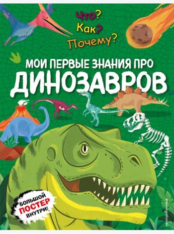 Что? Как? Почему? Мои первые знания про ДИНОЗАВРОВ (с постером)