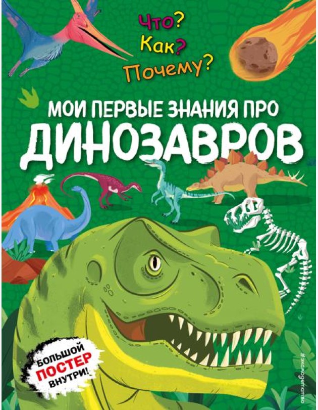 Что? Как? Почему? Мои первые знания про ДИНОЗАВРОВ (с постером)